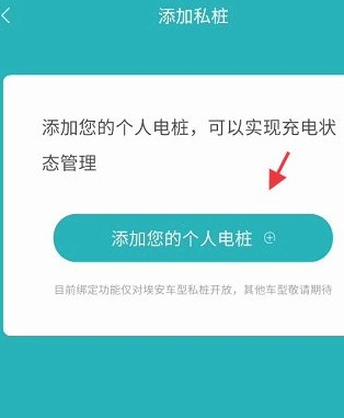 广汽埃安怎么绑定私人充电桩5