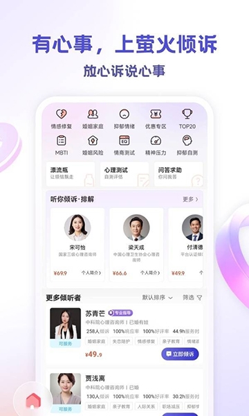 萤火倾诉app宣传图