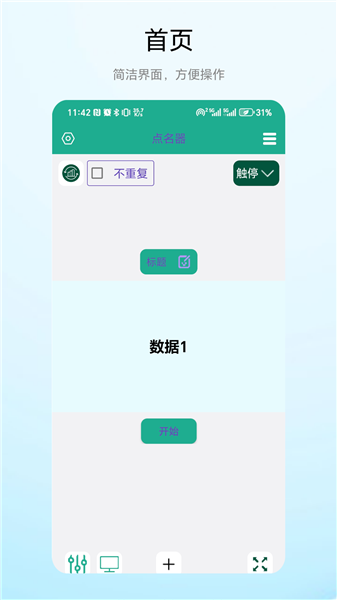 老师点名器App宣传图