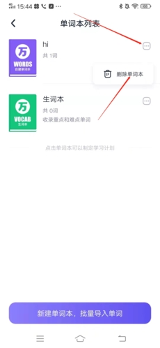 万词王怎么把单词本删掉2