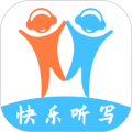 快乐听写app