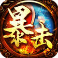暴击联盟传世元神版