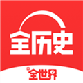 全历史