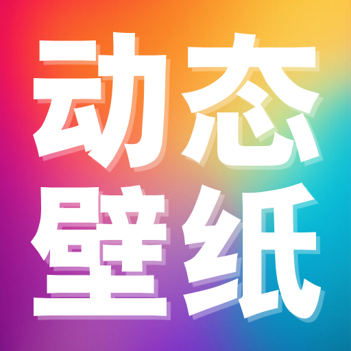 推搪壁纸app 高清版v1.0.0