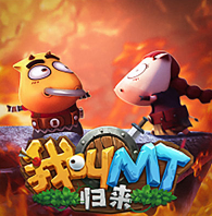 我叫mt归来手游