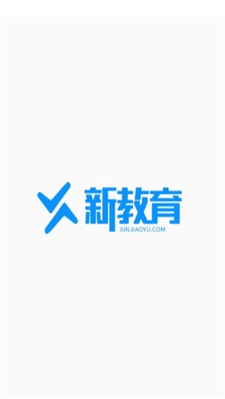 新教育学生端app宣传图2