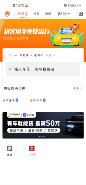 拼客顺风车APP图片2