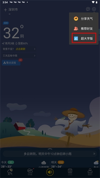 天气预报查询40天如何设置超大字版图片2