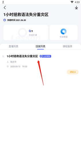 星火英语如何看回放2