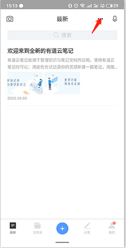 有道云笔记软件介绍14