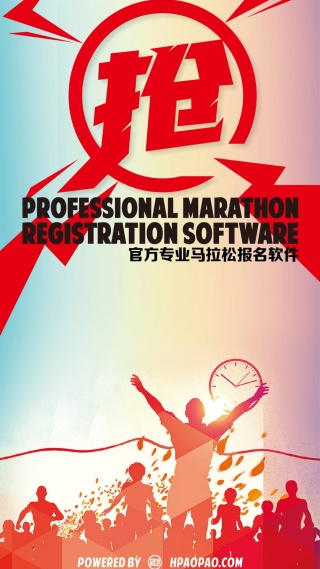 马拉松报名宣传图