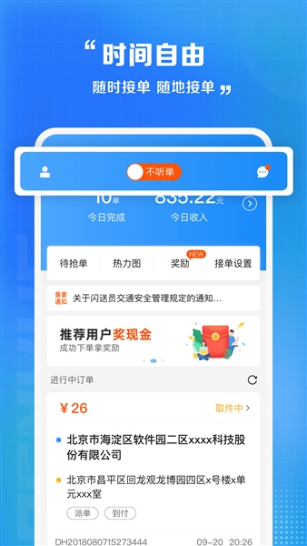闪送员接单app宣传图