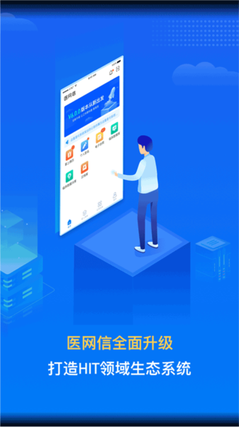 医网信官方app宣传图