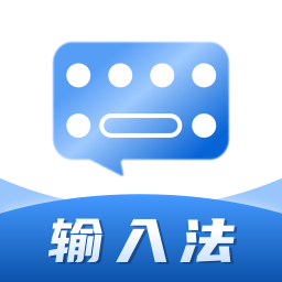 社恐输入法app 高清版v3.0.0