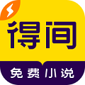 得间小说极速版