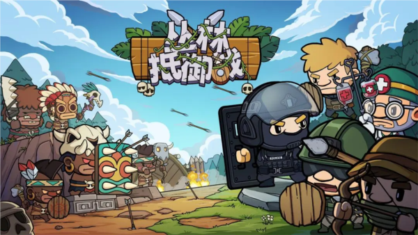 丛林抵御战宣传图