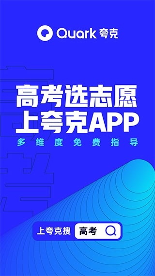 夸克志愿填报app宣传图