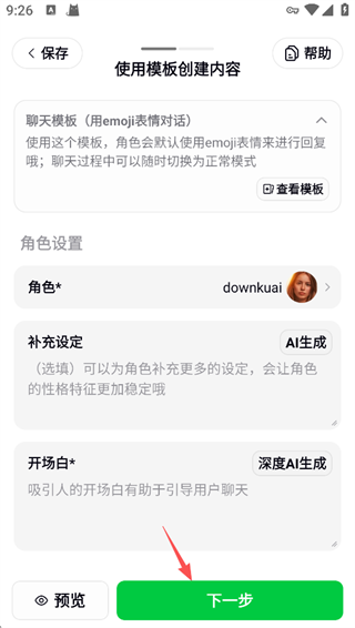 怎么创建角色聊天配图7