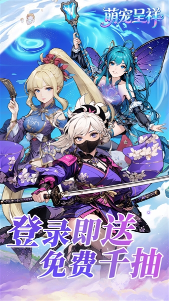 萌宠呈祥(竖版仙侠)宣传图