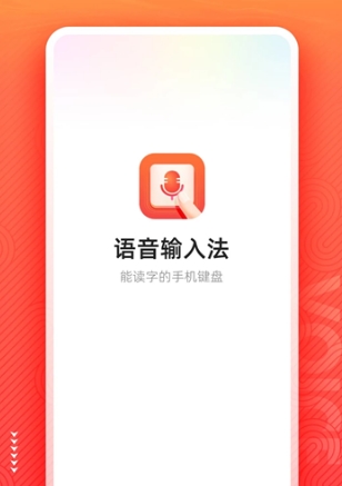 语音输入法免费版宣传图
