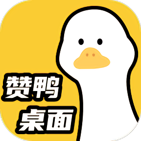 赞鸭桌面app 最新版v1.0.3