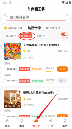 外卖霸王餐app