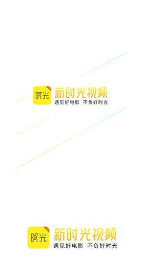 新时光视频安卓版