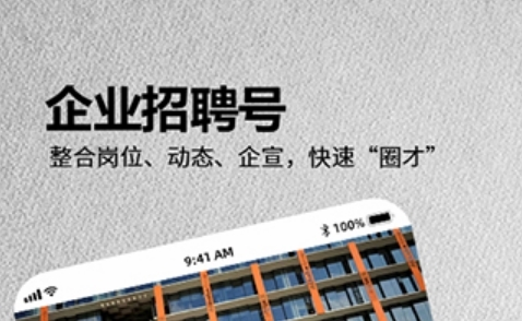 今日招聘软件宣传图1