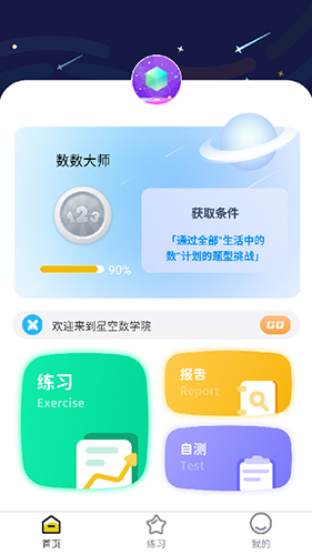 星空数学院app1