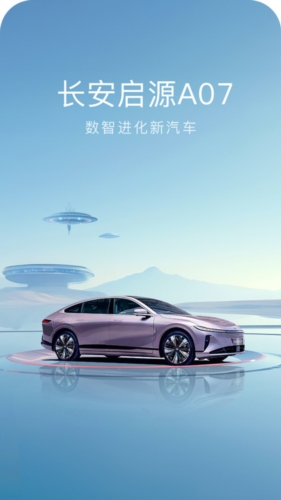 长安启源app宣传图