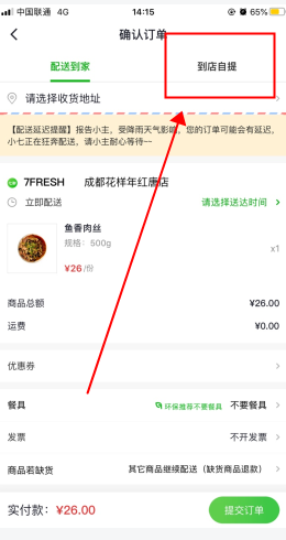 7鲜怎么用软件选择自提步骤1