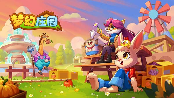 梦幻庄园手游宣传图