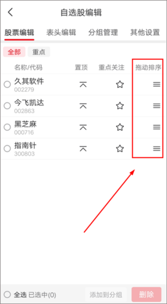 添加自选股教程配图5