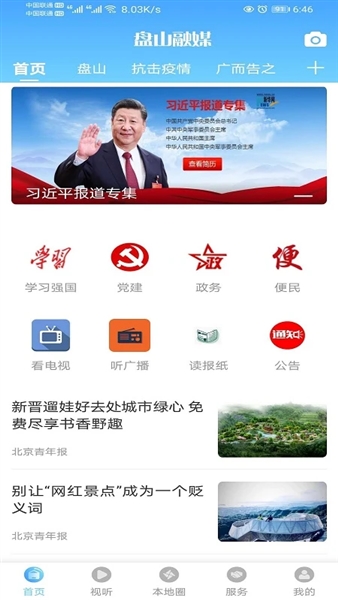 盘山融媒客户端宣传图