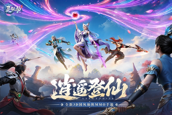 灵妖劫手游官方正版宣传图