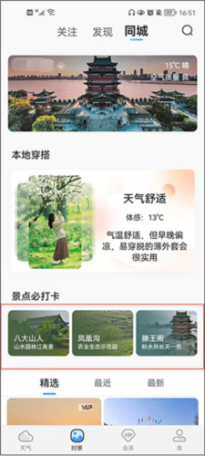 墨迹天气使用方法4