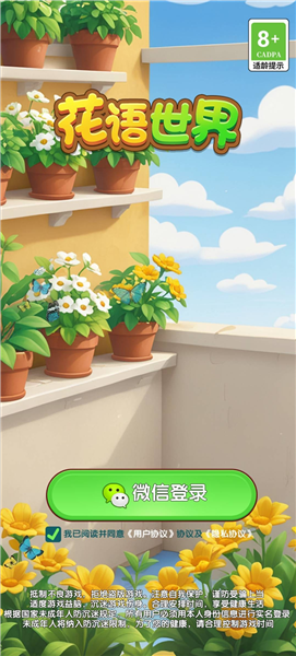 花语世界宣传图