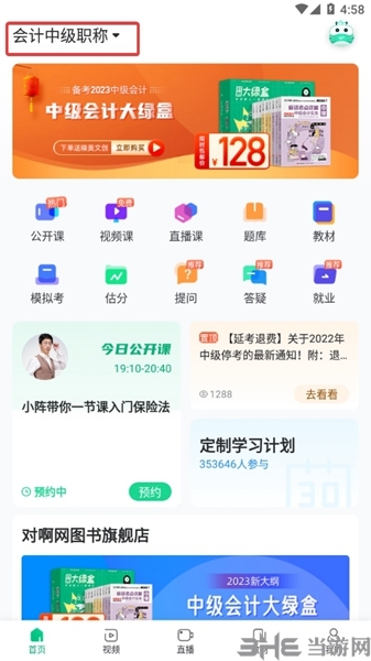 会计随身学切换成中级图片3