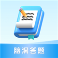 脑洞答题赚钱免费版