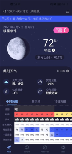 天文通app2