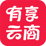 有享云商 安卓版v1.9.8