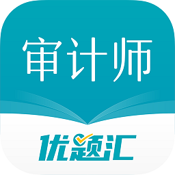审计师优题汇app 免费版v4.90