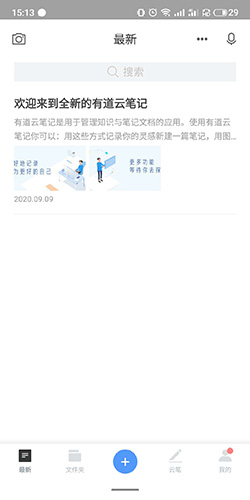 有道云笔记软件介绍16