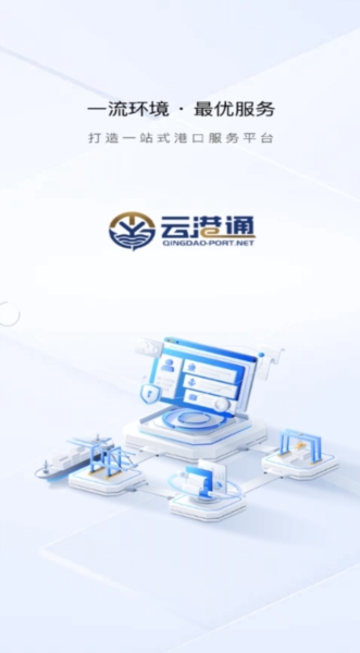 云港通app宣传图
