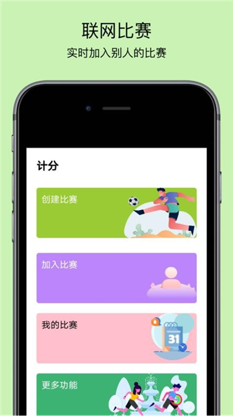 球球计分器宣传图