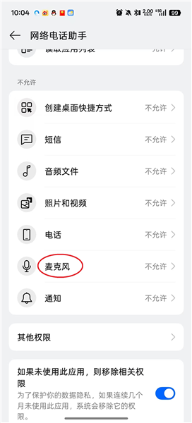 怎么打开麦克风权限配图5