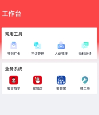 蜜雪通app图片
