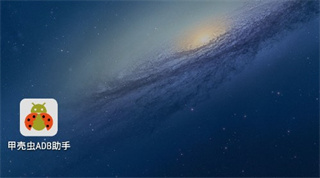 甲壳虫ADB助手图片2