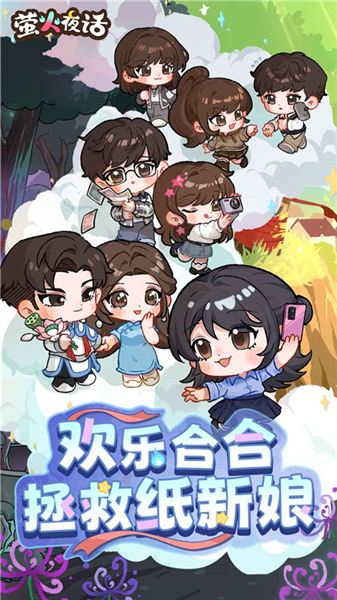 萤火夜话测试版宣传图