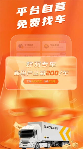 蜂羽货主版app宣传图3